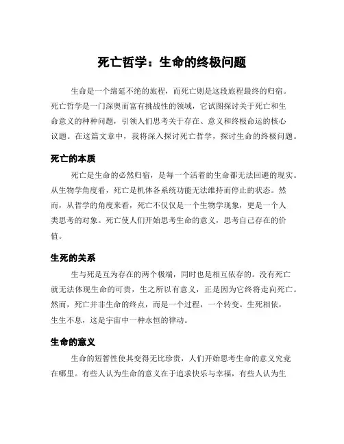 死亡哲学：生命的终极问题