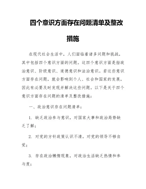 四个意识方面存在问题清单及整改措施