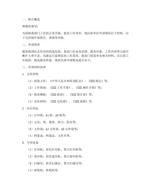 部门领材料申请报告