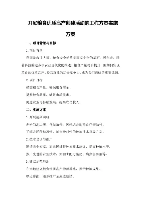 开展粮食优质高产创建活动的工作方案实施方案