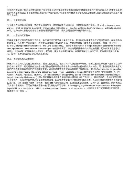 法律英语句子的三大特点