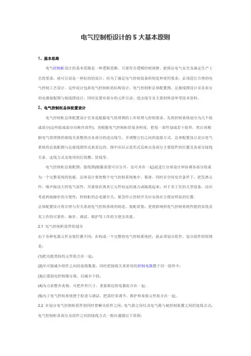 电气控制柜设计的5大基本原则