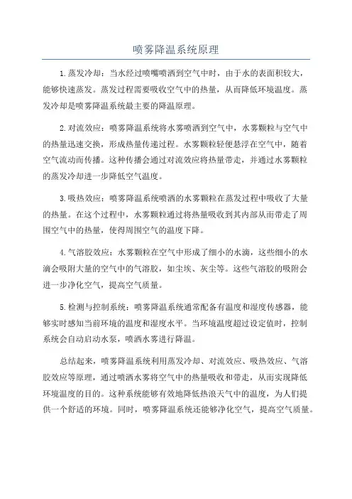 喷雾降温系统原理