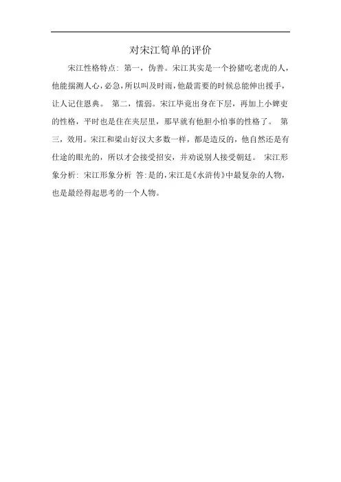 对宋江筍单的评价