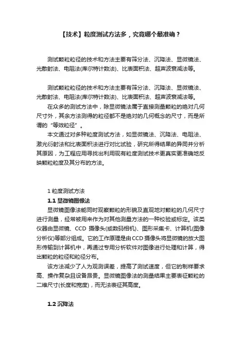 【技术】粒度测试方法多，究竟哪个最准确？