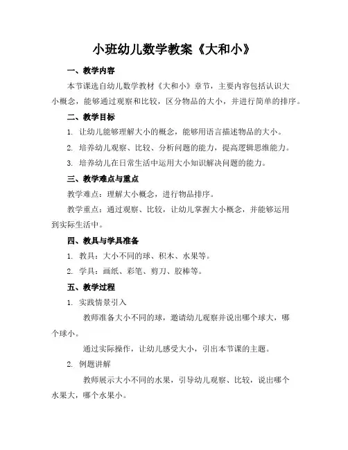 小班幼儿数学教案《大和小》