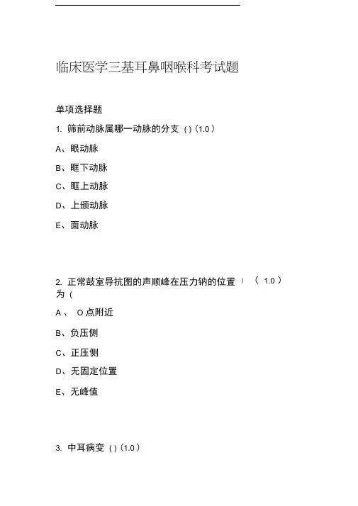临床医学三基耳鼻咽喉科考试题