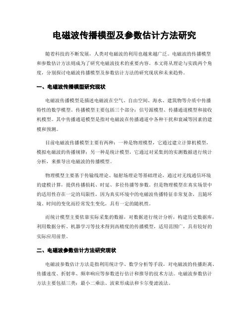 电磁波传播模型及参数估计方法研究