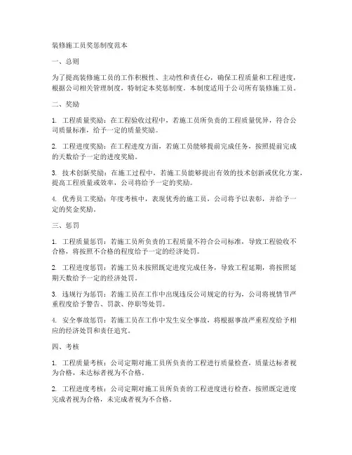 装修施工员奖惩制度范本
