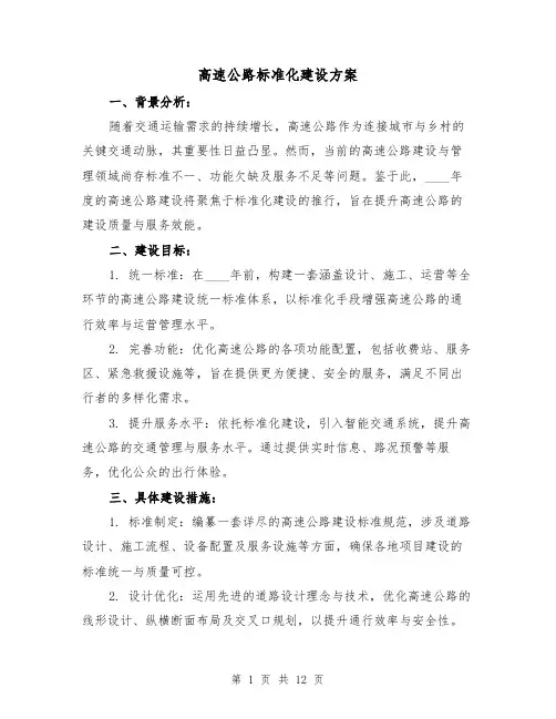 高速公路标准化建设方案（4篇）