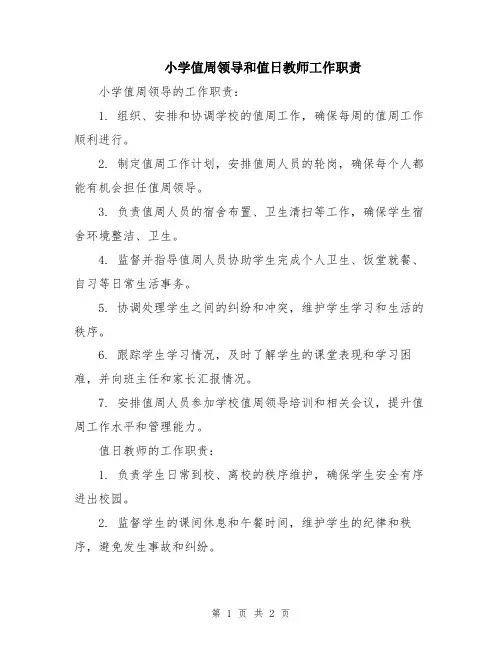 小学值周领导和值日教师工作职责