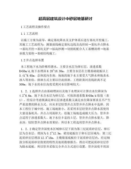 超高层建筑设计中砂层地基研讨