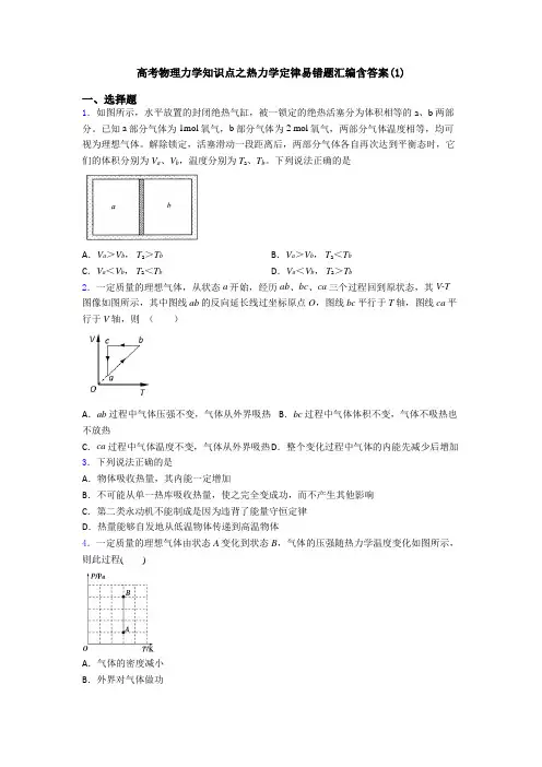 高考物理力学知识点之热力学定律易错题汇编含答案(1)