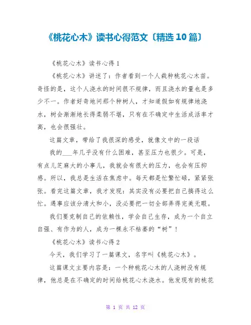 《桃花心木》读书心得范文(精选10篇)