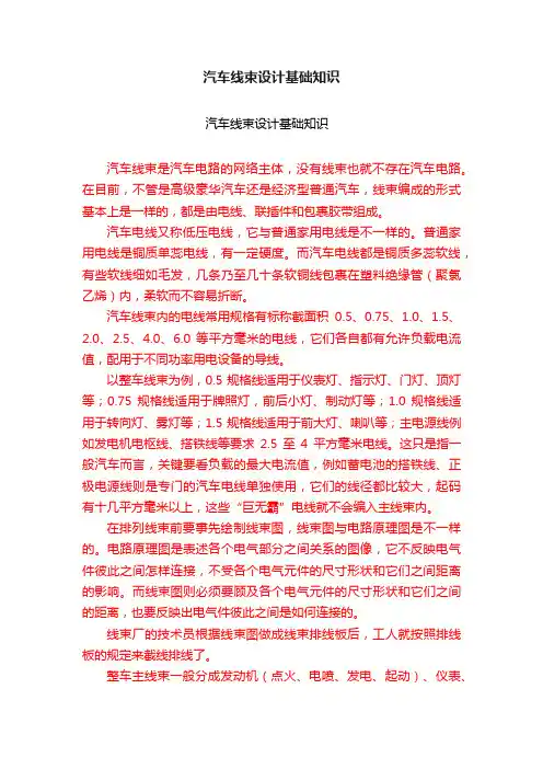 汽车线束设计基础知识