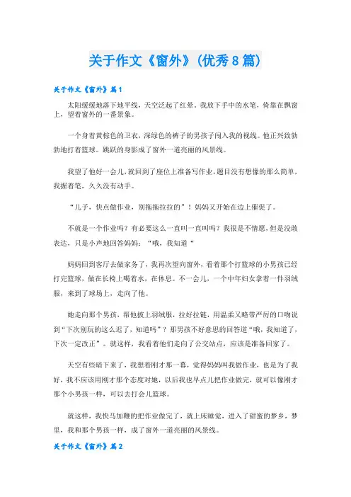 关于作文《窗外》(优秀8篇)