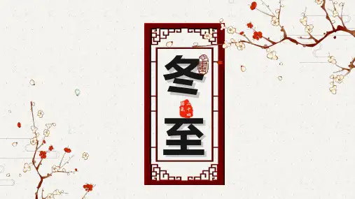 简约传统节日冬至经典高端共赢未来活动策划展示PPT模板