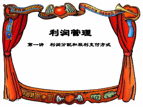 公司利润分配管理(PPT38页)