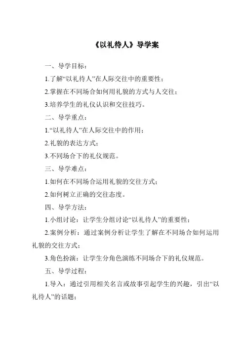《以礼待人导学案-2023-2024学年初中道德与法治统编版》