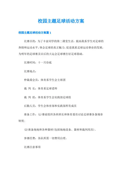 校园主题足球活动方案