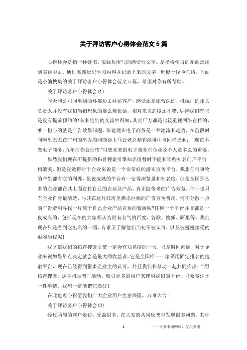 关于拜访客户心得体会范文5篇