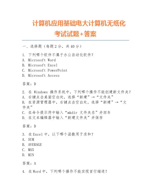 计算机应用基础电大计算机无纸化考试试题+答案