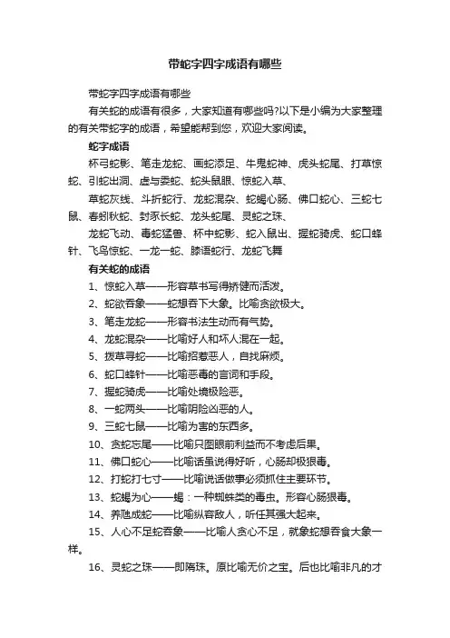 带蛇字四字成语有哪些