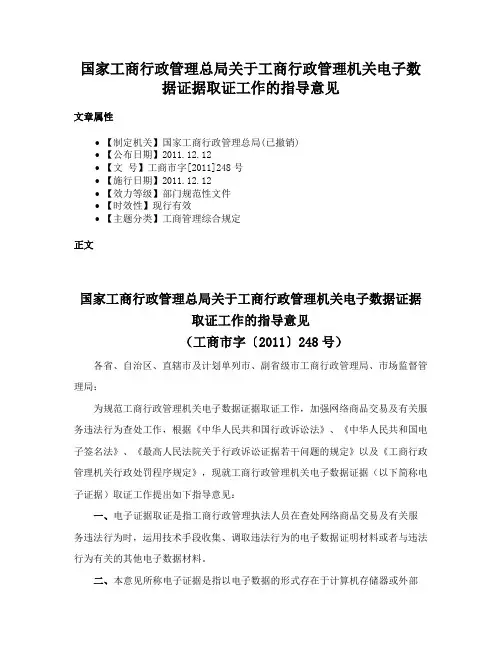 国家工商行政管理总局关于工商行政管理机关电子数据证据取证工作的指导意见