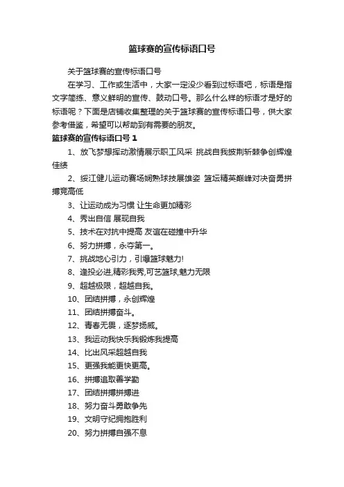篮球赛的宣传标语口号