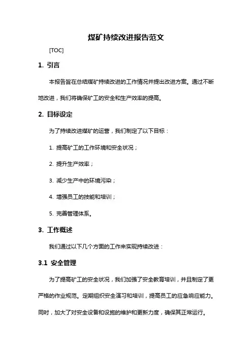 煤矿持续改进报告范文