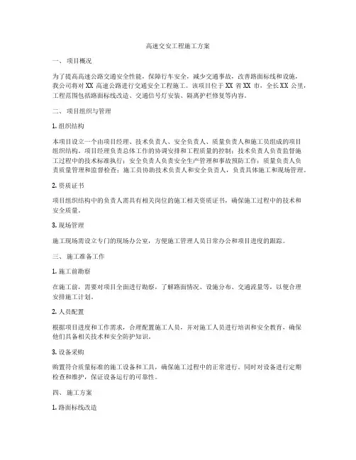 高速交安工程施工方案