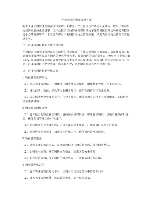 产业园园区物业管理方案