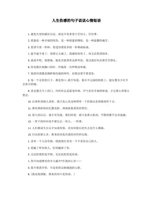 人生伤感的句子说说心情短语