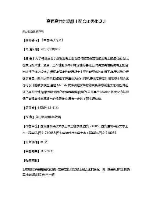 高强高性能混凝土配合比优化设计