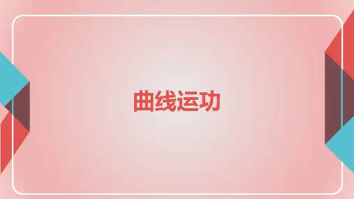  曲线运动 ppt课件