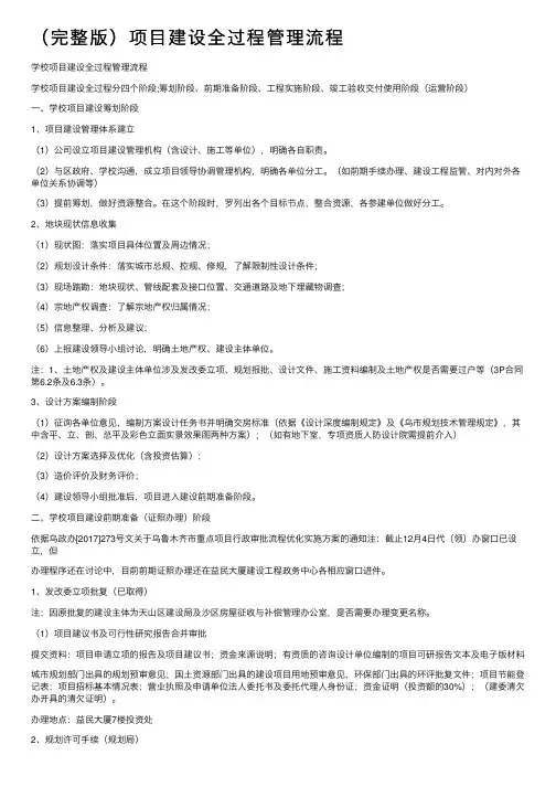 （完整版）项目建设全过程管理流程