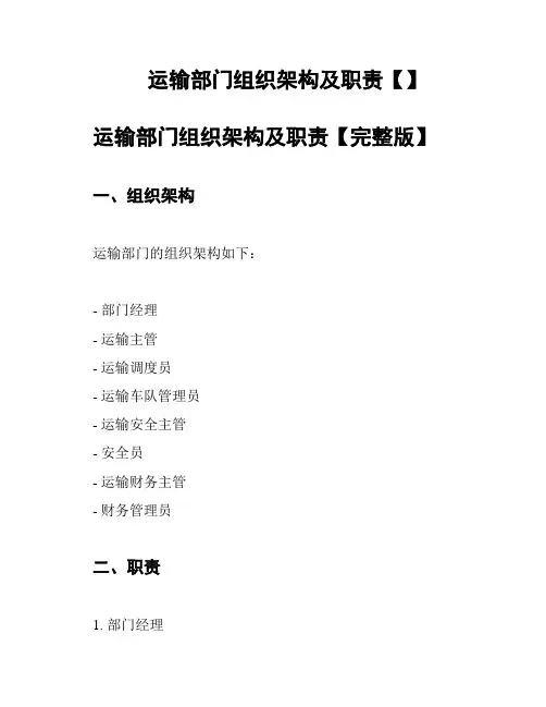 运输部门组织架构及职责【】