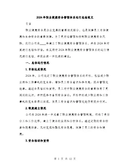 2024年职业健康安全管理体系运行总结范文(4篇)