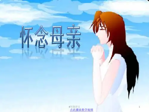 部编六年级语文上册怀念母亲__ppt课件