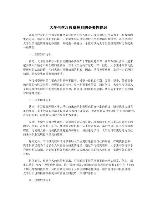 大学生学习投资理财的必要性探讨