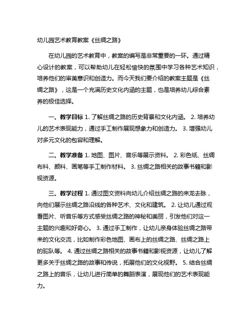 幼儿园艺术教育教案《丝绸之路》