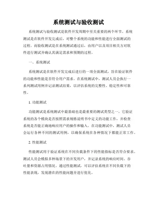 系统测试与验收测试