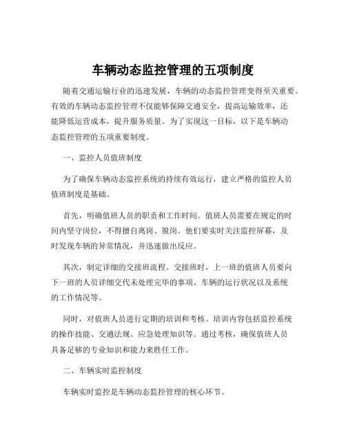 车辆动态监控管理的五项制度