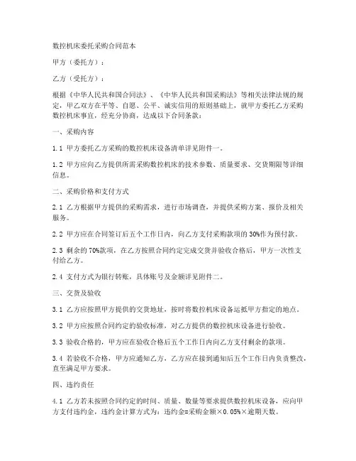 数控机床委托采购合同范本