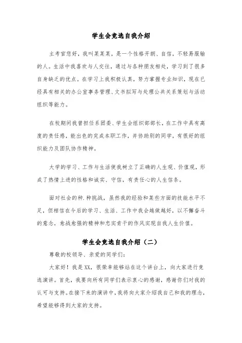 学生会竞选自我介绍（四篇）
