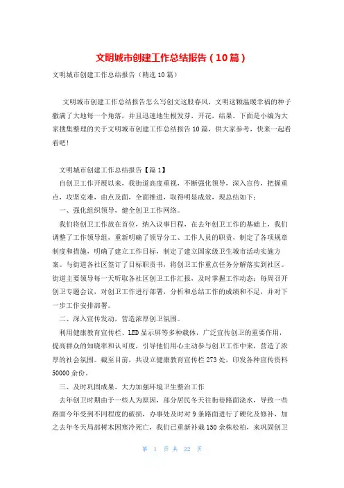 文明城市创建工作总结报告(10篇)