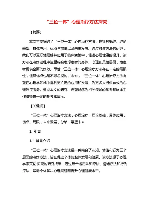 “三位一体”心理治疗方法探究