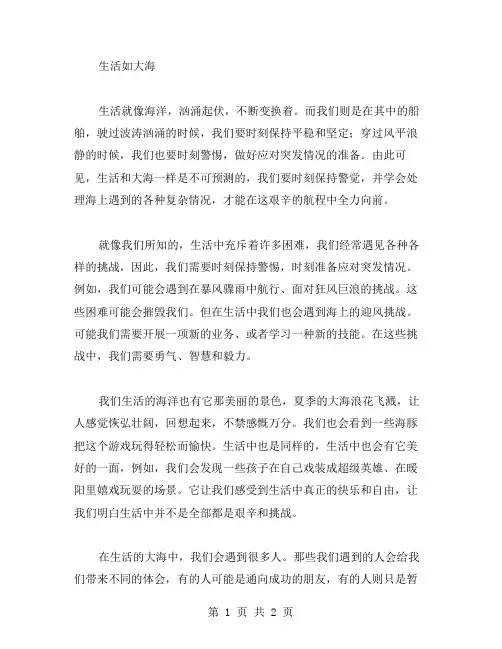生活如大海作文范文