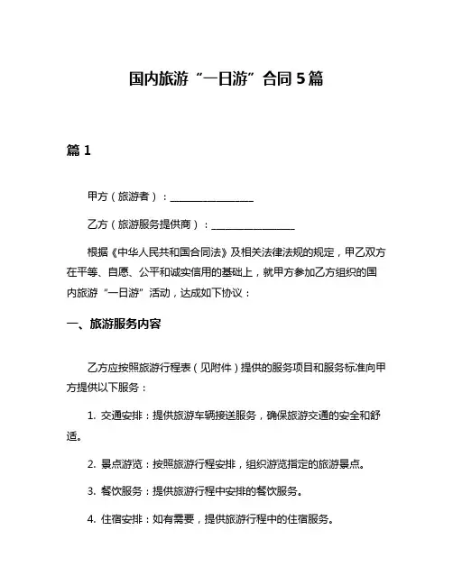 国内旅游“一日游”合同5篇