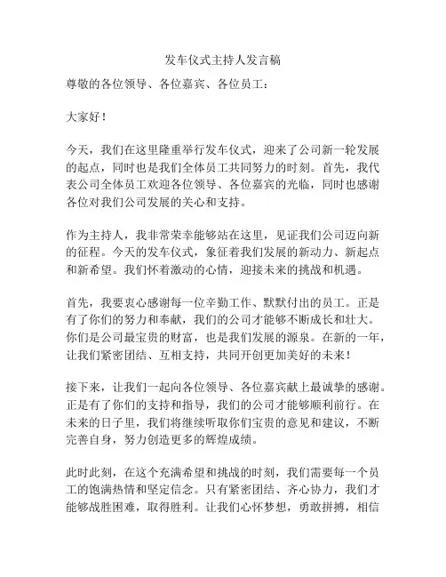 发车仪式主持人发言稿